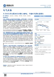 电气设备行业周报：7月单月风电装机同比增长49%，宁德时代营收高增长