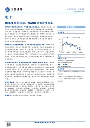 电子行业周报：DRAM需求强劲，NAND供需有望改善