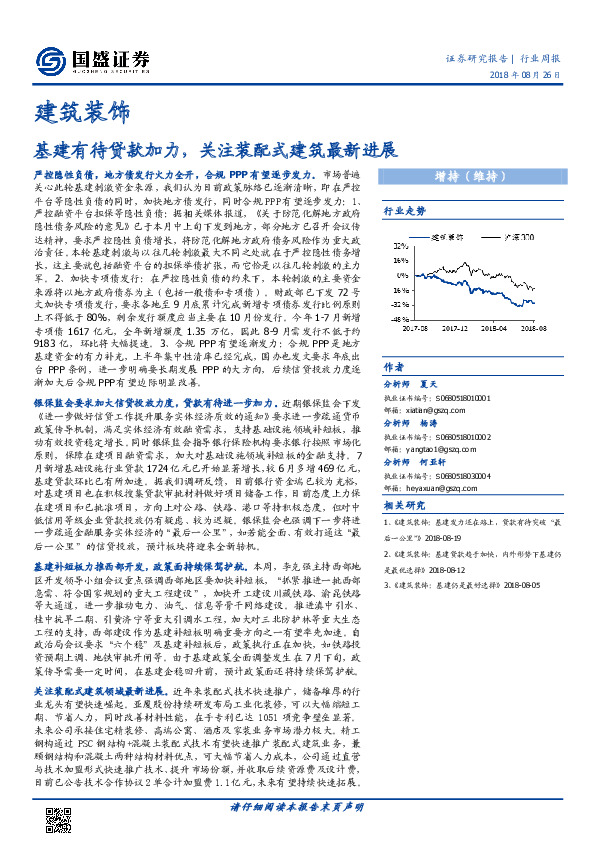 建筑装饰行业周报：基建有待贷款加力，关注装配式建筑最新进展