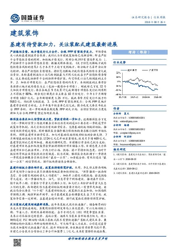 建筑装饰行业周报：基建有待贷款加力，关注装配式建筑最新进展