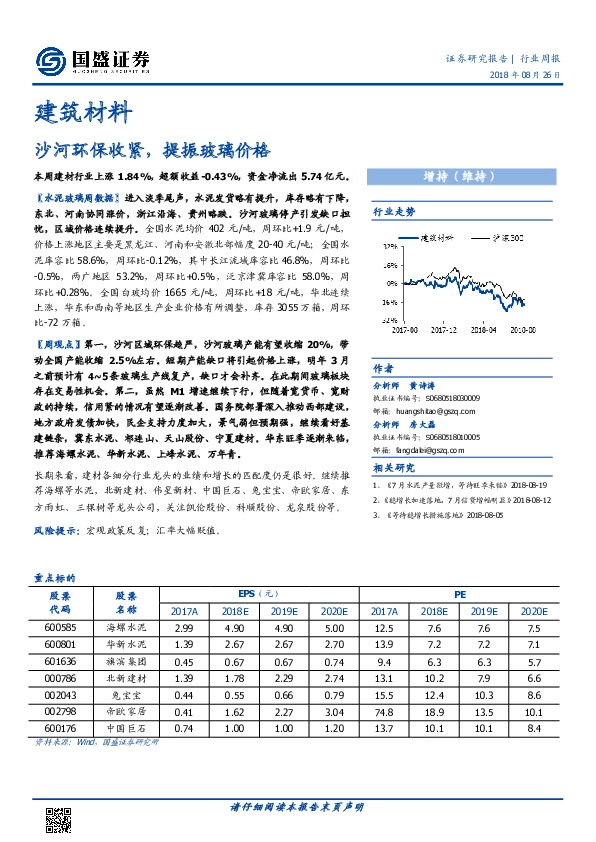 建筑材料行业周报：沙河环保收紧，提振玻璃价格