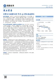 商业贸易行业周报：消费分化趋势加剧 阿里Q1营收高速增长