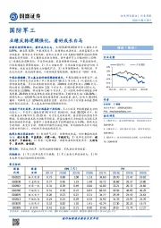 国防军工行业周报：业绩反转逻辑强化，看好成长白马