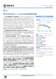 化工行业周报：PTA价差迅速扩大，化工龙头盈利有望继续超预期