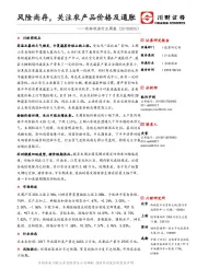 农林牧渔行业周报：风险尚存，关注农产品价格及通胀