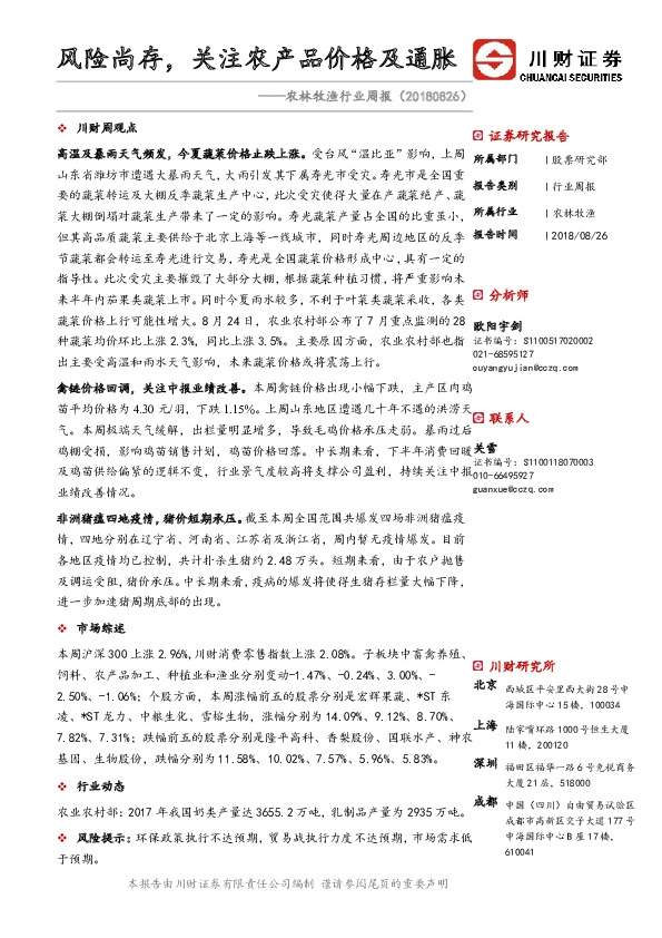 农林牧渔行业周报：风险尚存，关注农产品价格及通胀