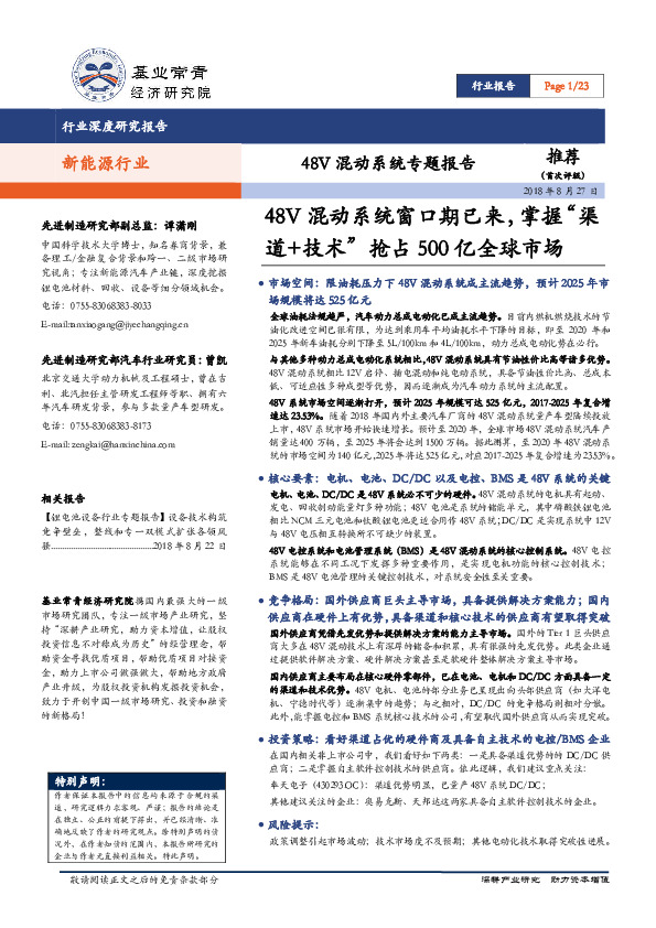 48V混动系统专题报告：48V混动系统窗口期已来，掌握“渠道+技术”抢占500亿全球市场