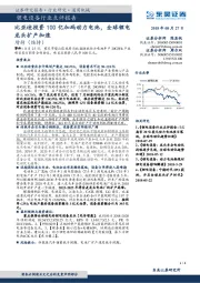 锂电设备行业点评报告：比亚迪投资100亿加码动力电池，全球锂电龙头扩产加速