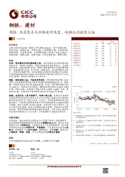 钢铁、建材行业周报：水泥需求及价格有所恢复，吨钢毛利继续上扬