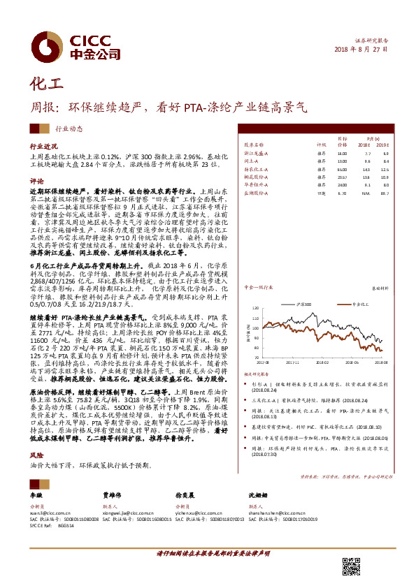 化工：周报：环保继续趋严，看好PTA-涤纶产业链高景气