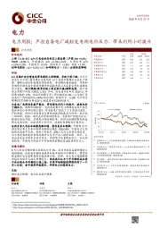 电力行业周报：严控自备电厂减轻发电侧电价压力，带来利用小时提升