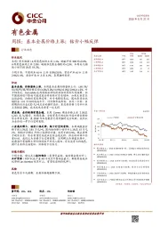 有色金属周报：基本金属价格上涨；钴价小幅反弹