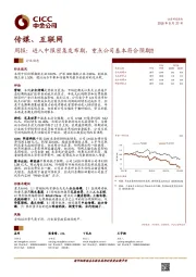 传媒、互联网行业周报：进入中报密集发布期，重点公司基本符合预期