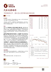 汽车及零部件行业周报：中报披露过半，建议关注竞争格局良好的标的