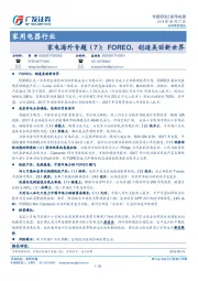 广家用电器行业：家电海外专题（7）：FOREO，创造美丽新世界