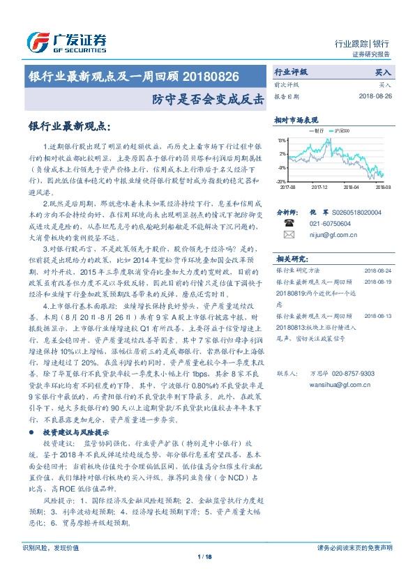银行业最新观点及一周回顾：防守是否会变成反击