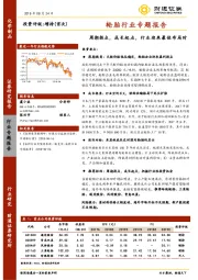 轮胎行业专题报告：周期拐点，成长起点，行业迎来最佳布局时