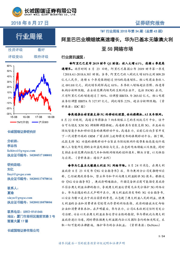 TMT行业周报2018年第34期（总第43期）：阿里巴巴业绩继续高速增长，华为已基本无缘澳大利亚5G网络市场