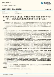 教育行业研究:国务院办公厅印发《意见》,明确提出积极扩大教育经费中的社会投入,各级政府应完善政策制度引导社会力量加大投入