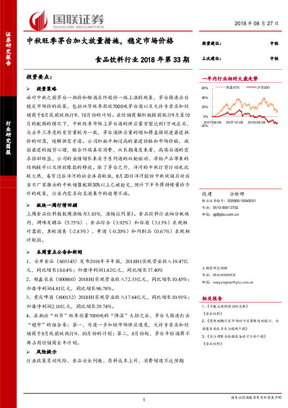 食品饮料行业2018年第33期：中秋旺季茅台加大放量措施，稳定市场价格