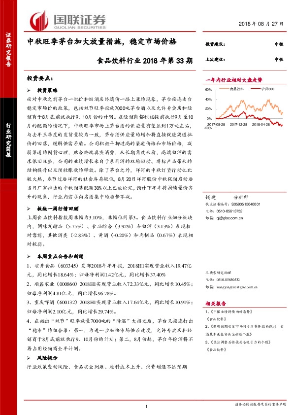 食品饮料行业2018年第33期：中秋旺季茅台加大放量措施，稳定市场价格