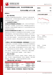 汽车行业周报18年33期：长城发布新能源独立品牌，长安发布智能化战略