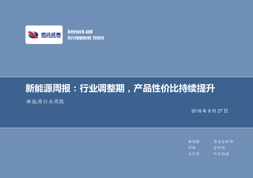 新能源周报：行业调整期，产品性价比持续提升