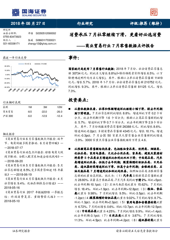 商业贸易行业7月零售数据点评报告：消费承压7月社零继续下滑，更看好必选消