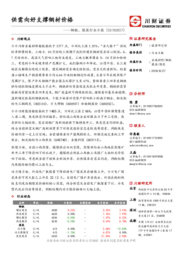 钢铁、煤炭行业日报：供需向好支撑钢材价格