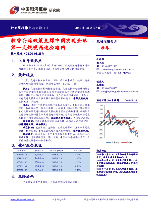 交通运输行业周报：收费公路政策支撑中国实现全球第一大规模高速公路网