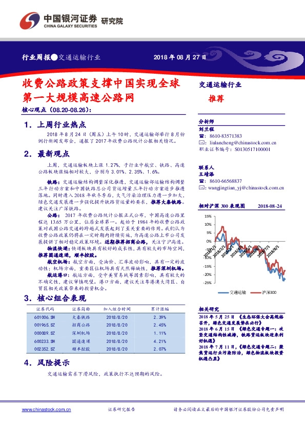 交通运输行业周报：收费公路政策支撑中国实现全球第一大规模高速公路网
