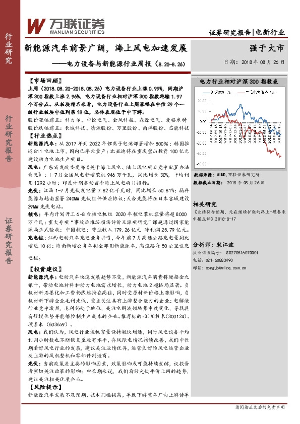 电力设备与新能源行业周报：新能源汽车前景广阔，海上风电加速发展
