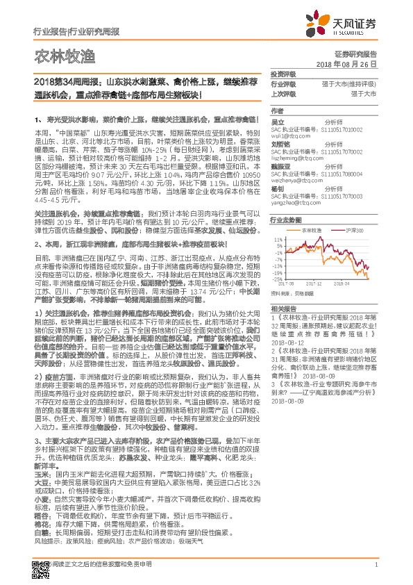 农林牧渔2018第34周周报：山东洪水刺激菜、禽价格上涨，继续推荐通胀机会，重点推荐禽链+底部布局生猪板块！