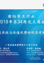 国防军工行业2018年第34周观点周报：维持观点，成长性与估值优势标的具有较好投资价