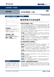 沃尔玛专题研究（上篇）：探索零售巨头成长基因