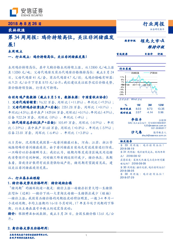 农林牧渔：第34周周报：鸡价持续高位，关注非洲猪瘟发展！
