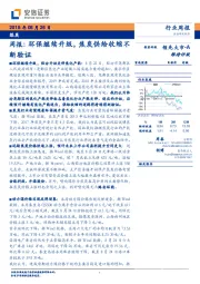 煤炭周报：环保继续升级，焦炭供给收缩不断验证