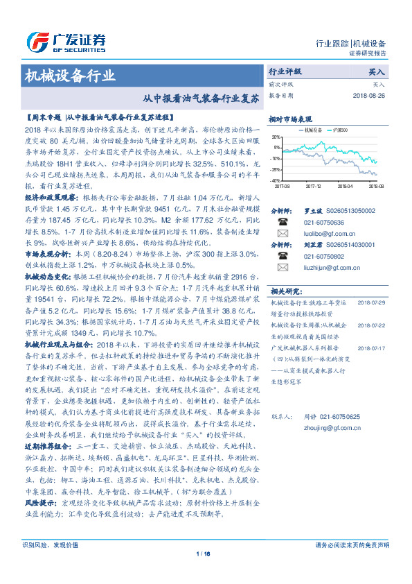 机械设备行业跟踪分析报告：从中报看油气装备行业复苏