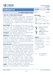 机械设备行业跟踪分析报告：从中报看油气装备行业复苏