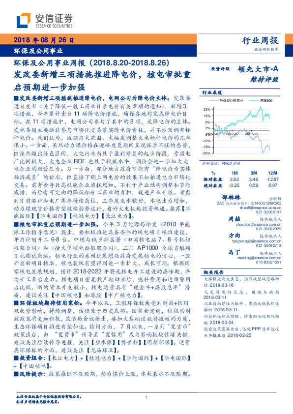 环保及公用事业行业周报：发改委新增三项措施推进降电价，核电审批重启预期进一步加强