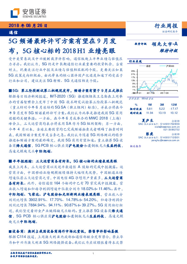 通信行业周报：5G频谱最终许可方案有望在9月发布，5G核心标的2018H1业绩亮眼