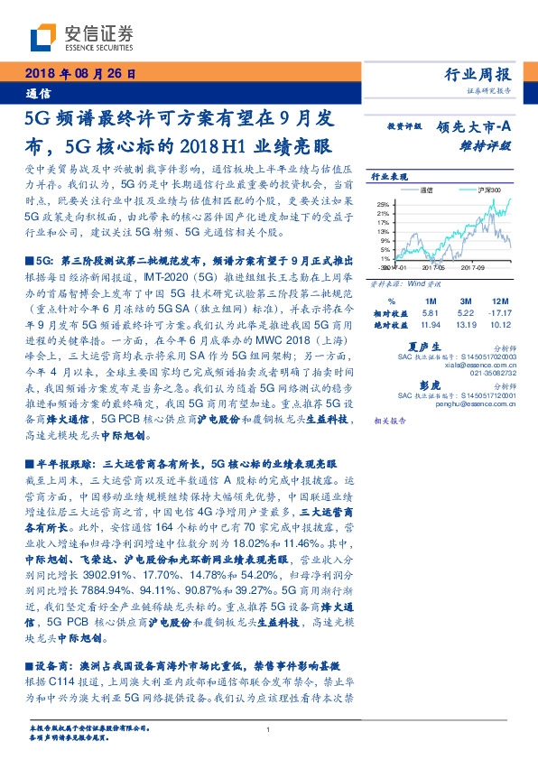 通信行业周报：5G频谱最终许可方案有望在9月发布，5G核心标的2018H1业绩亮眼