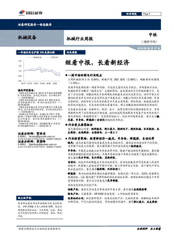 机械行业周报：短看中报，长看新经济