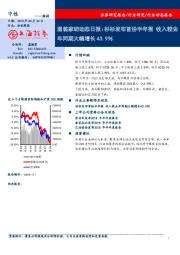 服装家纺动态日报：杉杉发布首份半年报 收入较去年同期大幅增长43.9％