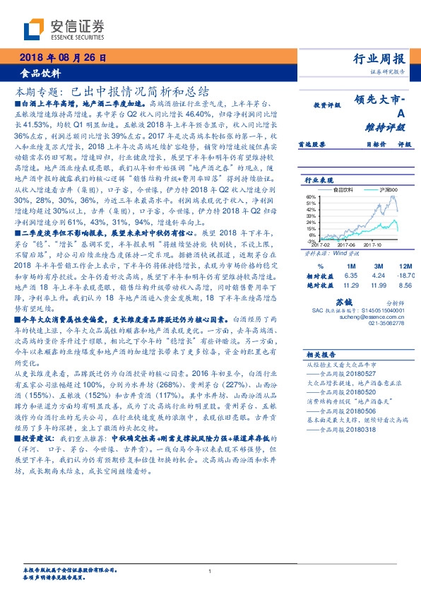 食品饮料：本期专题：已出中报情况简析和总结