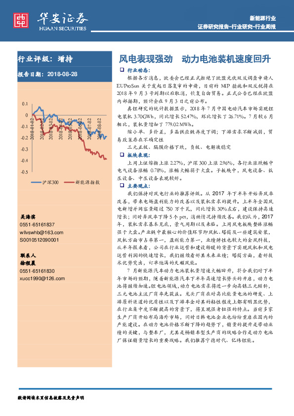 新能源行业周报：风电表现强劲 动力电池装机速度回升