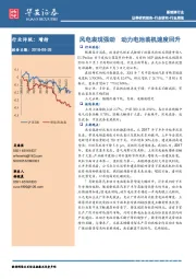 新能源行业周报：风电表现强劲 动力电池装机速度回升