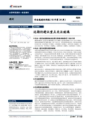 非金属建材周报（18年第34周）：近期仍建议重点关注玻璃