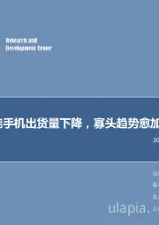电子行业2018年第35周周报:智能手机出货量下降,寡头趋势愈加明显