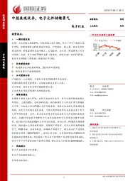 电子行业：中报表现优异，电子元件持续景气